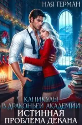 Каникулы в драконьей академии. Истинная проблема декана