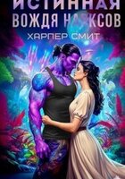 Харпер Смит