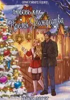 Любовь как время Рождества