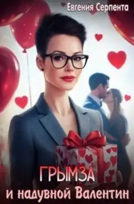 Грымза и надувной Валентин