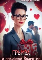 Евгения Серпента