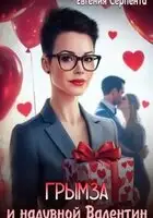 Грымза и надувной Валентин