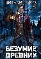 Безумие Древних