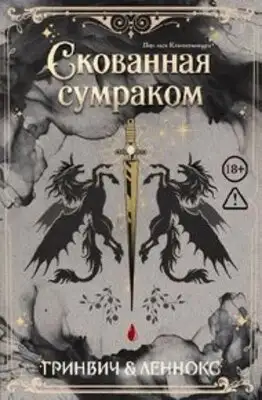 Скованная сумраком