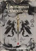 Скованная сумраком