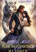 Ты моя! Или как выбраться из книги