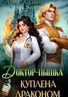 Доктор-пышка. Куплена драконом