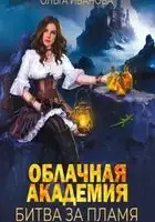Облачная академия. Битва за пламя