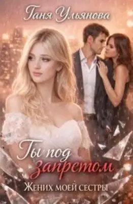 Ты под запретом. Жених моей сестры