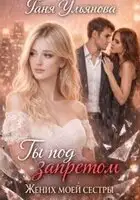 Ты под запретом. Жених моей сестры