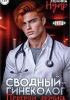 Сводный-гинеколог. Проходи, ложись