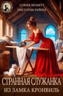 Странная служанка из замка
