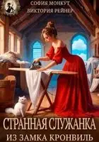 Странная служанка из замка