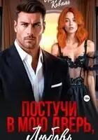 Постучи в мою дверь, любовь