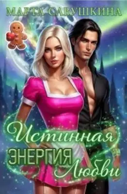 Истинная Энергия любви