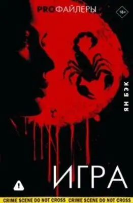 Игра Ян Бэк