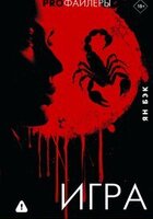 Игра Ян Бэк