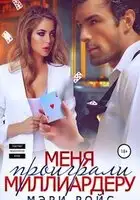 Меня проиграли миллиардеру