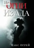 Огни из Ада