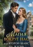 Магия вокруг нас, или Второй шанс на жизнь