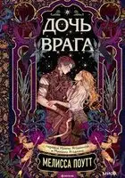 Дочь врага