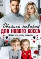 Двойной подарок для нового босса