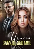 ИЗМЕНА. Забудь обо мне
