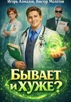 Бывает и хуже?