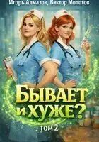 Бывает и хуже? Книга 2