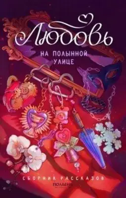 Любовь на Полынной улице