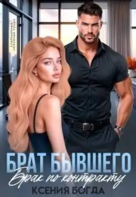 Брат бывшего. Брак по контракту