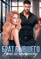 Брат бывшего. Брак по контракту