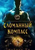 Сломанный Компасс