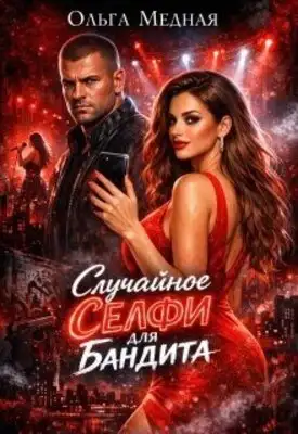 Случайное селфи для бандита