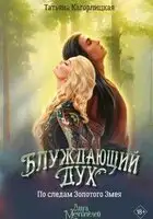 Блуждающий дух. По следам Золотого Змея
