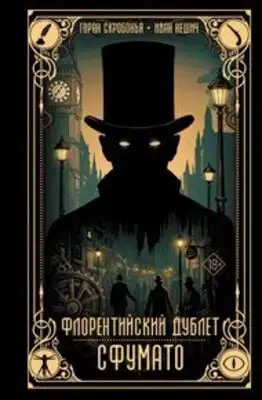 Флорентийский дублет. Сфумато