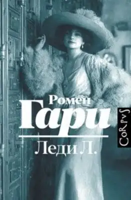 Леди Л.