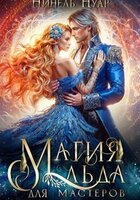 Нинель Нуар