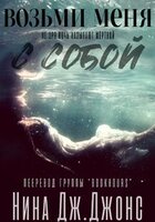 Нина Дж. Джонс