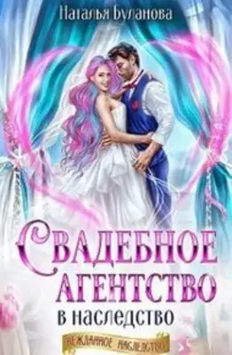 Свадебное агентство в наследство