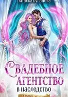Свадебное агентство в наследство