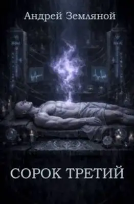 Сорок третий