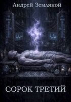 Андрей Земляной