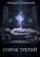 Сорок третий