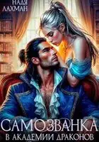 Самозванка в академии драконов