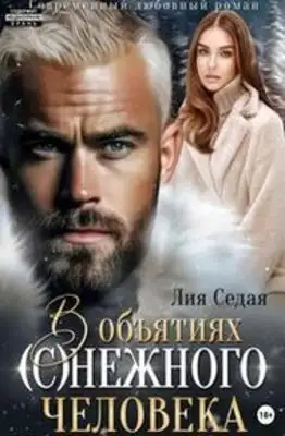 В объятиях (с)нежного человека