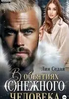 В объятиях (с)нежного человека