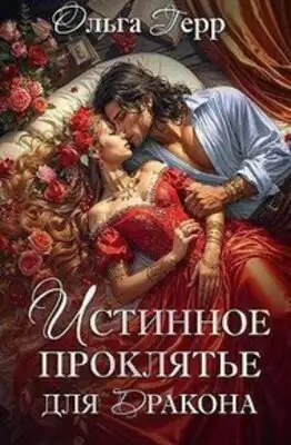 Истинное проклятье для дракона