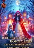 Влюбиться до Нового Года, или призрачная ведьма в драконью семью