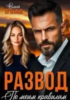 Развод по моим правилам